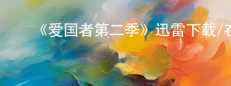 ﻿陈林康发布﻿《爱国者第二季》迅雷下载/在线观看-灵异惊悚-美剧天堂
